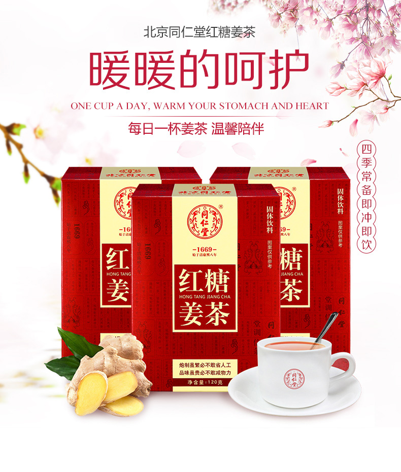 同仁堂红糖姜茶 速溶姜茶大姨妈可饮用(图1)